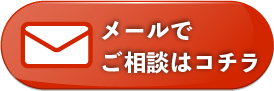 メールのお問い合わせ